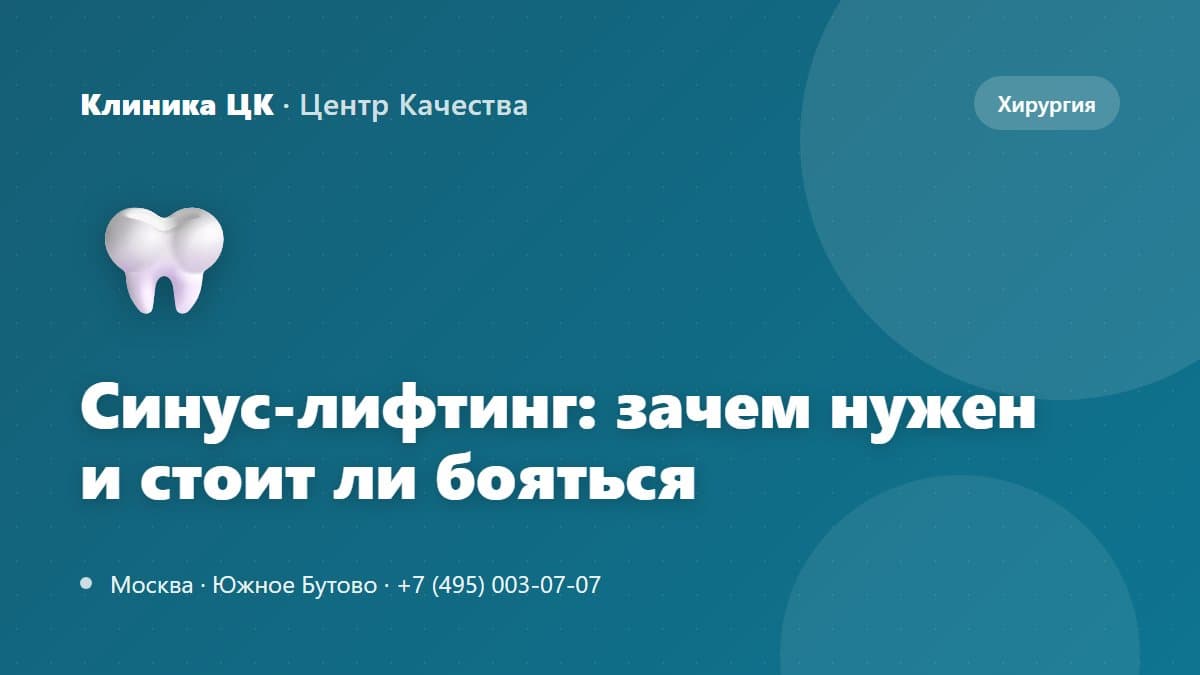 Синус-лифтинг: зачем нужен и стоит ли бояться процедуры