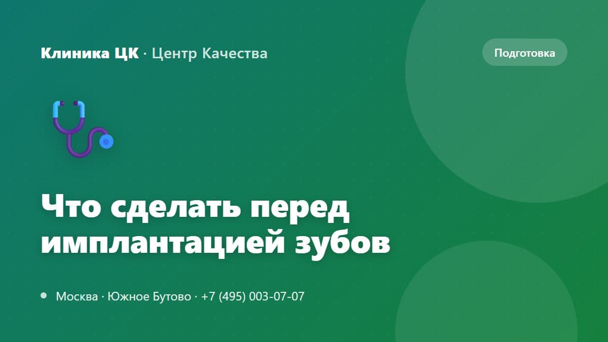 Что нужно сделать перед имплантацией зубов: подготовка